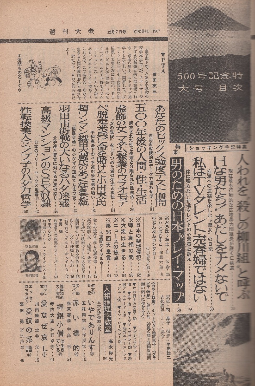 週刊大衆 昭和42年12月7日号 表紙モデル・司葉子(南部僑一郎