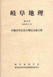 岐阜地理　第43号（1999年度）　-伊藤安男会長古稀記念論文集-
