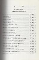 岐阜地理　第43号（1999年度）　-伊藤安男会長古稀記念論文集-