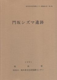 門坂シズマ遺跡（岐阜県益田郡小坂町）