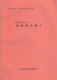 各務郡西市場村　赤座家文書1　-岐阜県所在史料目録 第4集-（岐阜県各務原市）