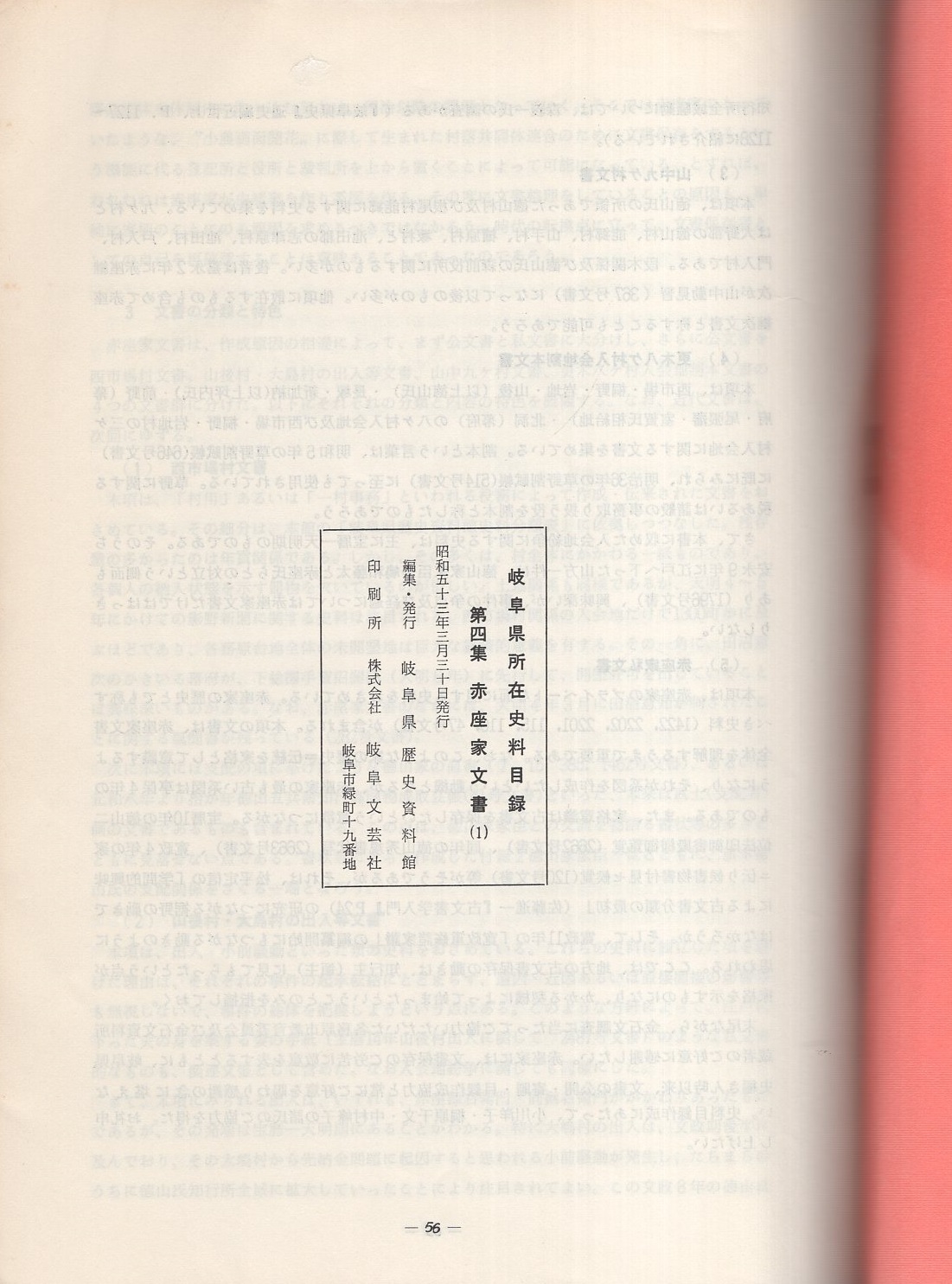 各務郡西市場村 赤座家文書1 -岐阜県所在史料目録 第4集-(岐阜 各務郡西市場村 赤座家文書1 -岐阜県所在史料目録 第4集-(岐阜