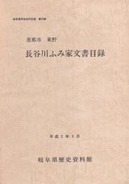 恵那市東野　長谷川ふみ家文書目録　-岐阜県所在史料目録 第25集-