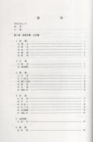 恵那市東野　長谷川ふみ家文書目録　-岐阜県所在史料目録 第25集-