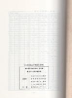 恵那市東野　長谷川ふみ家文書目録　-岐阜県所在史料目録 第25集-