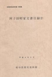 阿子田昭家文書目録2　-岐阜県所在史料目録 第30集-（岐阜県揖斐郡池田町）