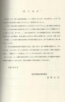 阿子田昭家文書目録2　-岐阜県所在史料目録 第30集-（岐阜県揖斐郡池田町）