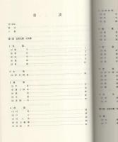 阿子田昭家文書目録2　-岐阜県所在史料目録 第30集-（岐阜県揖斐郡池田町）