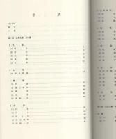 阿子田昭家文書目録2　-岐阜県所在史料目録 第30集-（岐阜県揖斐郡池田町）