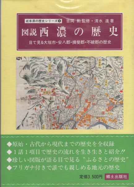 図説 西濃の歴史 -目でみる大垣市・安八郡・揖斐郡・不破郡の歴史