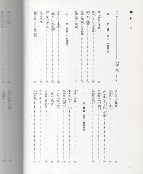図説 西濃の歴史 -目でみる大垣市・安八郡・揖斐郡・不破郡の歴史