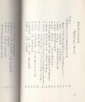 田辺藩寺社史料集　-その二 建築文献篇-　舞鶴地方史料集 第2輯（京都府）