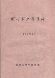 河村家文書目録（岐阜市）