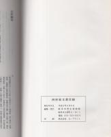 河村家文書目録（岐阜市）
