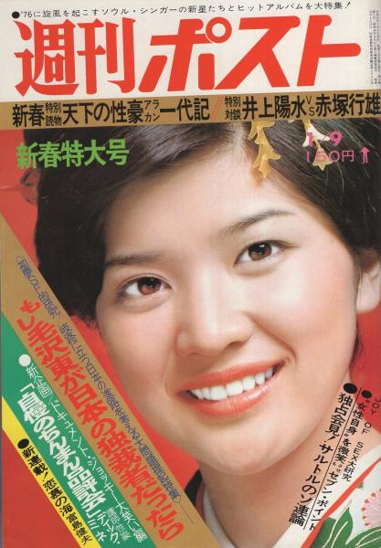 週刊ポスト 昭和51年1月9日号 表紙モデル・桜田淳子(〈中島