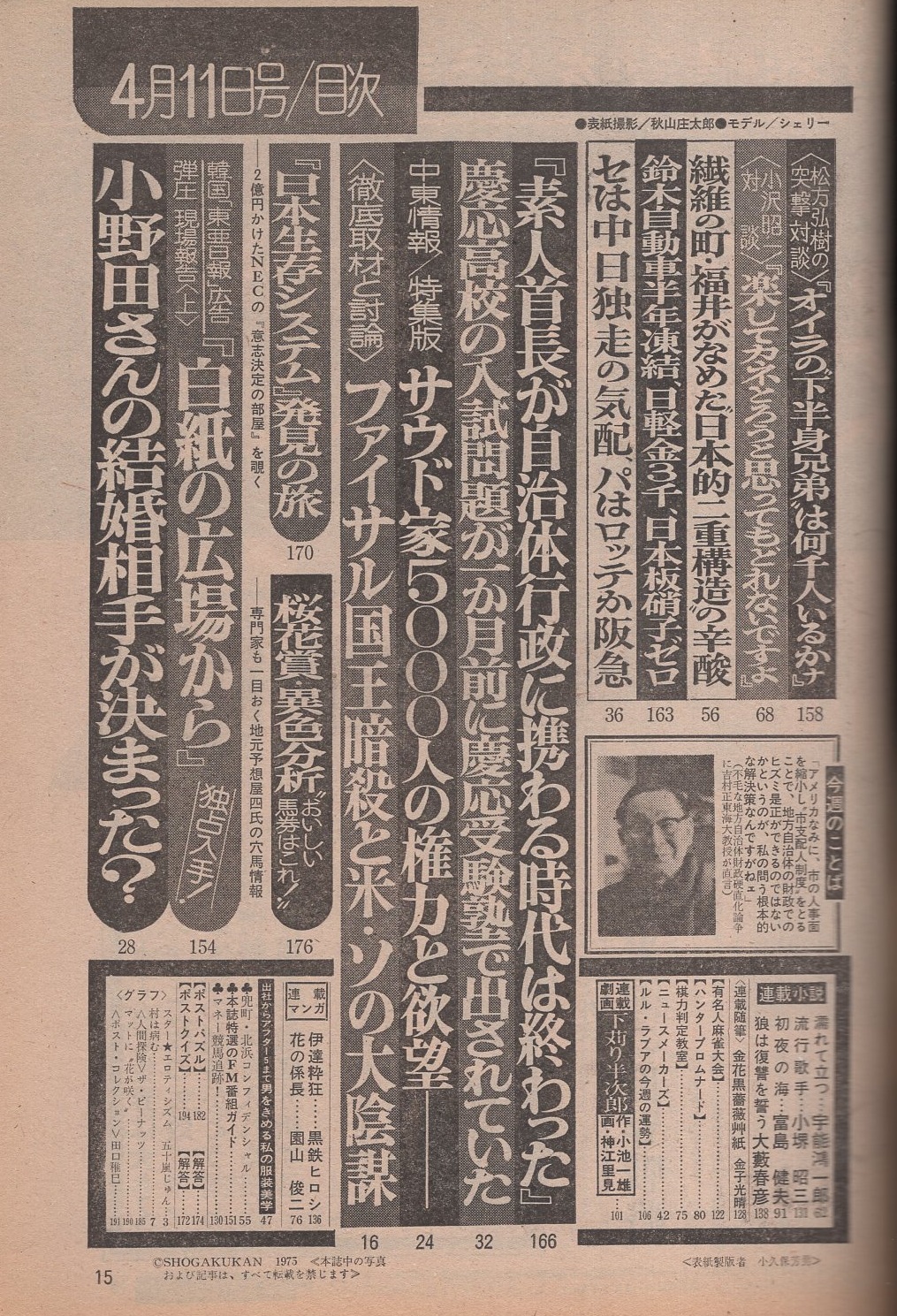週刊ポスト 昭和50年4月11日号 表紙モデル シェリー 五十嵐じゅん カラー3頁 ザ ピーナッツ 惜しまれて引退 を決意した姉妹歌手の16年間の遺産 モノクロ3頁 小野田寛郎さんの結婚が決まった 4頁 松方弘樹の突撃対談 ゲスト 梅宮辰夫 山城新伍 5頁