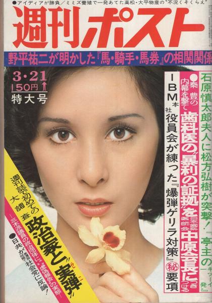 週刊ポスト 昭和50年3月21日号 表紙モデル・水木じゅん(〈手塚