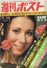 週刊ポスト　昭和49年5月10日号　表紙モデル・キャシー中島