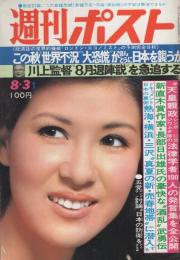 週刊ポスト　昭和48年8月3日号　表紙モデル・十朱幸代