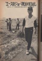 週刊ポスト　昭和48年8月3日号　表紙モデル・十朱幸代