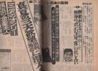 週刊ポスト　昭和48年8月3日号　表紙モデル・十朱幸代