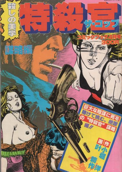 特殺官 ザ・コップ -謀略編- コミックブック昭和53年4月号(叶精作・画