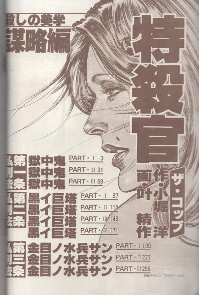 特殺官 ザ・コップ -謀略編- コミックブック昭和53年4月号(叶精作・画