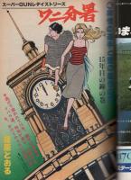 ワニ分署　4巻　-非常の追手と愛の裁きの章-　週刊プレイボーイ特別編集