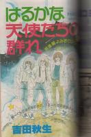 別冊少女コミック　昭和55年4月号　表紙画・岡本ゆり