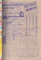 別冊少女コミック　昭和55年4月号　表紙画・岡本ゆり