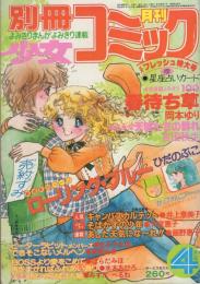 別冊少女コミック　昭和55年4月号　表紙画・岡本ゆり