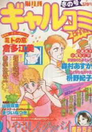 隔月刊ギャルコミ　昭和58年冬の号　昭和58年1月号　表紙画・桝野紀子