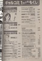 隔月刊ギャルコミ　昭和58年冬の号　昭和58年1月号　表紙画・桝野紀子