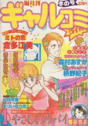 隔月刊ギャルコミ　昭和58年冬の号　昭和58年1月号　表紙画・桝野紀子