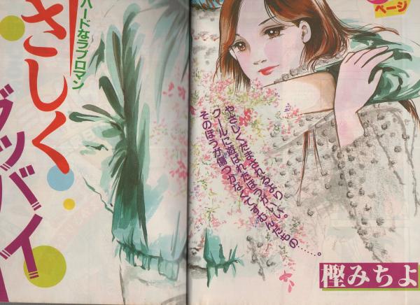 隔月刊ギャルコミ 昭和58年冬の号 昭和58年1月号 表紙画・桝野
