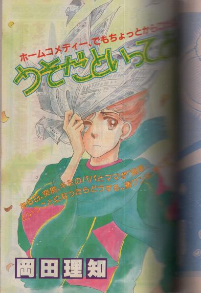 隔月刊ギャルコミ 昭和58年冬の号 昭和58年1月号 表紙画・桝野