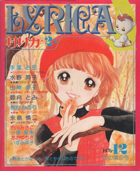 リリカ 2号 昭和51年12月号 表紙画・高橋亮子(手塚治虫、水野英子