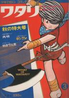 『ワタリ』 少年マガジン 講談社 全巻 ワタリ 全7冊 -少年マガジンコミックス-(白土三平、「1 第一部 第三の