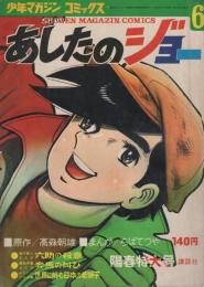 あしたのジョー　6巻　-少年マガジンコミックス-