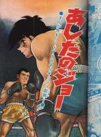 あしたのジョー　8巻　-少年マガジンコミックス-