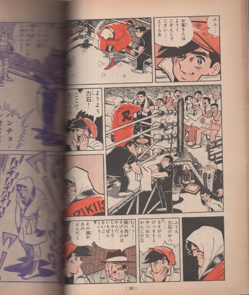 あしたのジョー 9巻 少年マガジンコミックス ちばてつや 他にまさい滋魚 さいとうふみやす 草原タカオ はらたいら 畠大輔 向後つぐお あしべつひろし 伊東古本店 古本 中古本 古書籍の通販は 日本の古本屋 日本の古本屋 あしたのジョー 9巻 少年マガジンコミックス ちばてつや 他にまさい滋魚 さいとうふみやす 草原タカオ はらたいら 畠大輔 向後つぐお あしべつひろし 伊東古本店 古本 中古本 古書籍の通販は 日本の古本屋 日本の古本屋