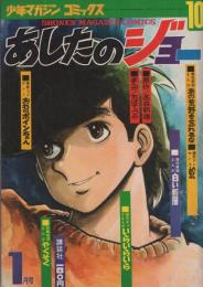 あしたのジョー 10巻 -少年マガジンコミックス-(ちばてつや、他に南泉 ...