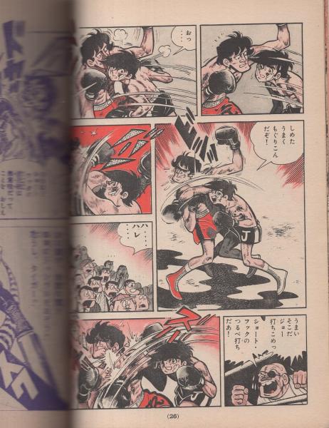 あしたのジョー 10巻 -少年マガジンコミックス-(ちばてつや、他
