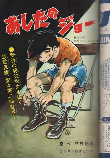 あしたのジョー 11巻 少年マガジンコミックス ちばてつや 他に長谷川法世 ハタ大輔 小山田つとむ さいとうふみやす あしべつひろし 勝間としを 伊東古本店 古本 中古本 古書籍の通販は 日本の古本屋 日本の古本屋