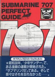 サブマリン707パーフェクトガイド