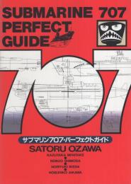 サブマリン707パーフェクトガイド