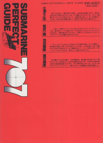 サブマリン707パーフェクトガイド(小澤さとる、宮武一貴、下田