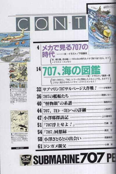 【待望★】 サブマリン707パーフェクトガイド(小澤さとる、宮武一貴、下田 サブカルチャー