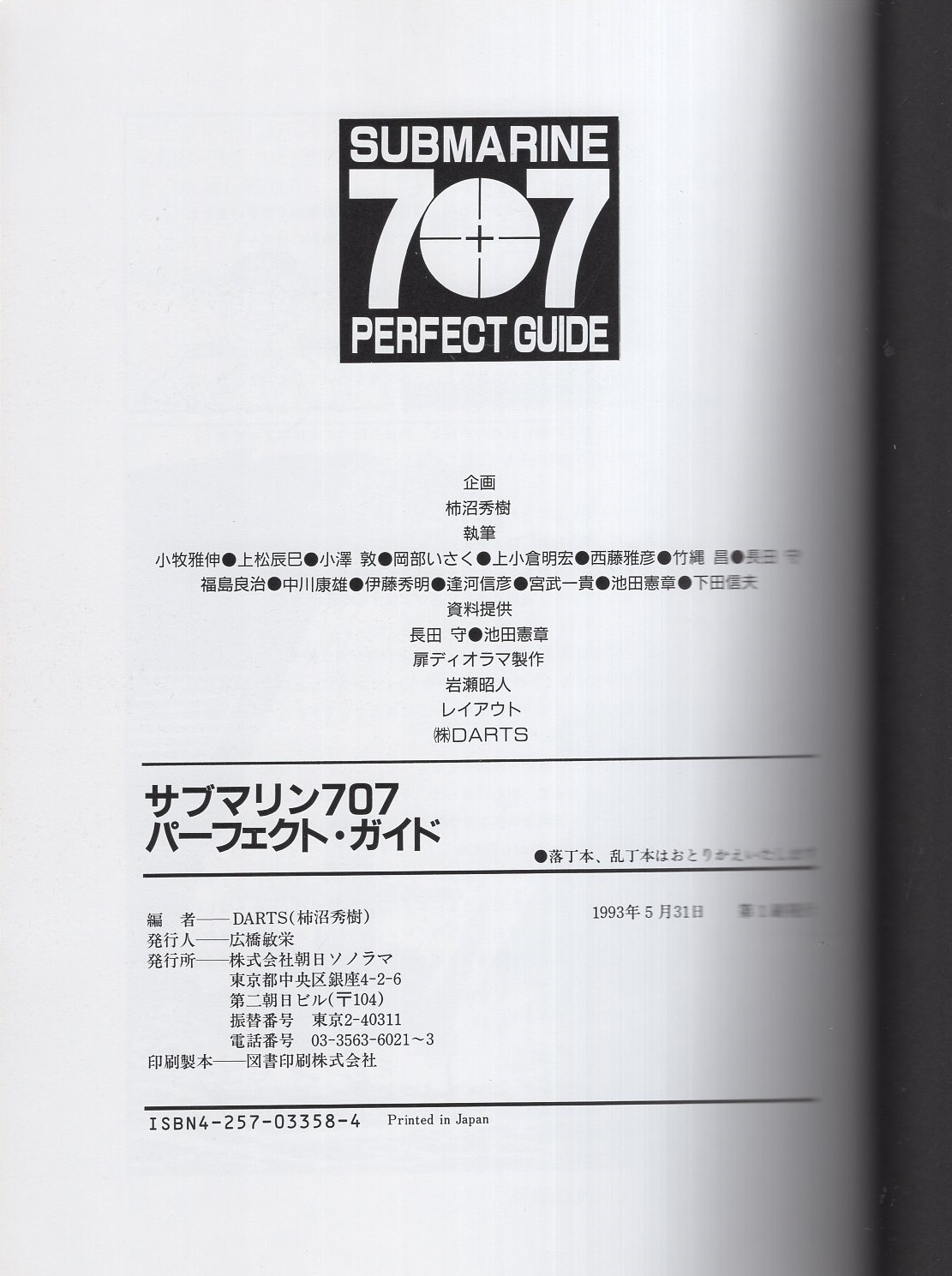 サブマリン707パーフェクトガイド(小澤さとる、宮武一貴、下田