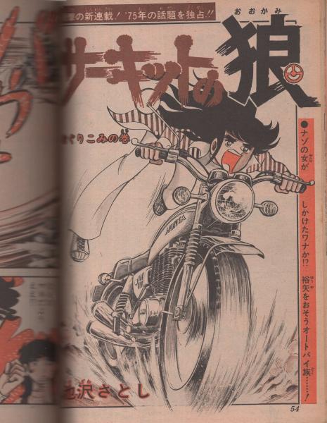 週刊少年ジャンプ 昭和50年2号 昭和50年1月13日号 表紙画・ビッグ錠